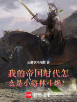 小说《这个帝国时代怎么还有战帅荷鲁斯》封面