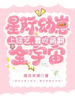 小说《星际幼崽上综艺，靠吃萌翻全宇宙》封面