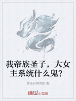 小说《我帝族圣子，大女主系统什么鬼？》封面