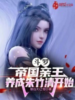 小说《斗罗：帝国亲王，养成朱竹清开始》封面