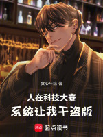 小说《科技：谁说我这是山寨？平替懂吗》封面