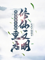 小说《从部落族长开始重启修仙文明》封面