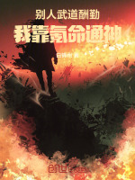 小说《别人武道酬勤，我靠氪命通神》封面