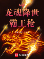 小说《斗罗：龙魂降世，御龙诛神》封面