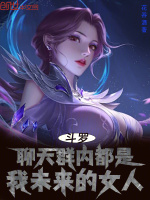 小说《斗罗：聊天群内都是我未来的女人》封面