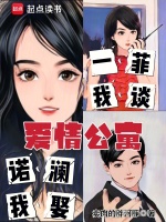 小说《爱情公寓：一菲我谈，诺澜我娶！》封面