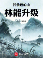 小说《我承包的山林能升级》封面