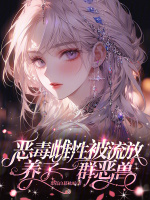 小说《恶毒雌性被流放，养了一群恶兽》封面