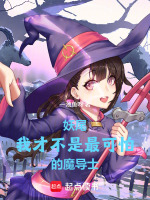 小说《妖尾：我才不是最可怕的魔导士》封面
