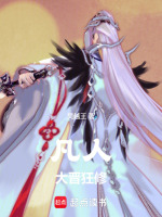 小说《凡人：大晋雷修》封面