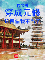小说《南北朝：穿成元修，傀儡我不当了》封面