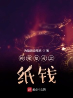 小说《神秘复苏之纸钱》封面
