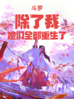小说《斗罗：除了我，她们全都重生了》封面