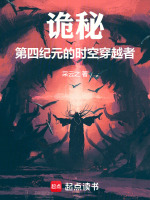小说《诡秘：第四纪元的时空穿越者》封面