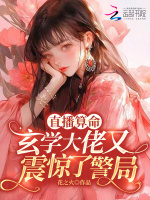 小说《直播算命：玄学大佬又震惊了警局》封面