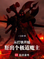 小说《从打铁开始，肝出个极道魔主》封面
