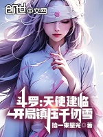 小说《斗罗：天使建临，开局镇压千仞雪》封面