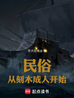 小说《民俗：从刻木成人开始》封面