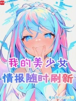 小说《我的美少女情报随时刷新》封面