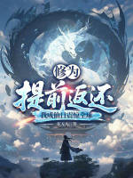 小说《修为提前返还，我成仙日震惊全球》封面