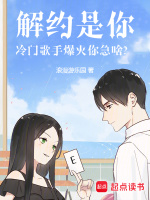 小说《解约是你，冷门歌手爆火你急啥？》封面