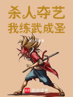 小说《杀人夺艺，我练武成圣！》封面