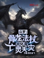 小说《斗罗：骨龙法杖，我化身亡灵天灾》封面