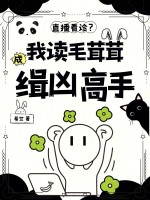 小说《直播看诊？我读毛茸茸成缉凶高手》封面