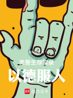 小说《美警生存实录：以德服人》封面
