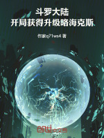 小说《斗罗大陆，开局获得升级咯海克斯》封面