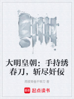 小说《大明皇朝：手持绣春刀，斩尽奸佞》封面