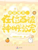 小说《快穿撩系：在位面被神明溺宠》封面