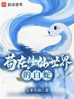 小说《苟在修仙世界的白蛇》封面