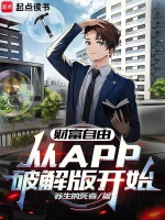 小说《财富自由，从APP破解版开始》封面