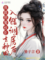 小说《入错洞房后，我跟阴鸷权臣去种田》封面