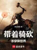 小说《带着骑砍杀穿异世界》封面