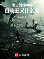 小说《考古战锤40k，百吨王又什么鬼》封面