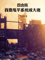 小说《四合院：我靠甩竿系统成大佬》封面