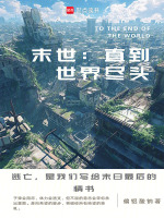 小说《末世直到世界尽头》封面
