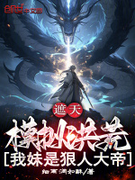 小说《遮天：洪荒模拟，开局盘古开天》封面