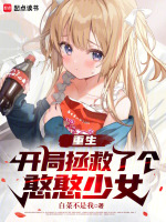 小说《重生：开局拯救了个憨憨少女》封面