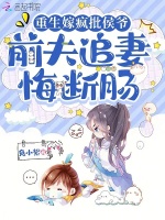 小说《重生嫁疯批侯爷，前夫追妻悔断肠》封面