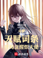 小说《斗罗：天赋词条，开局觉醒炽天使》封面