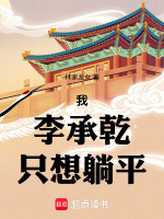 小说《我李承乾只想躺平》封面