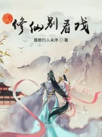 小说《修仙别看戏》封面