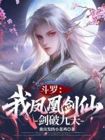 小说《斗罗：我凤凰剑仙，剑破九天》封面