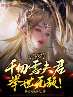 小说《斗罗：千仞雪夫君，举世无敌！》封面