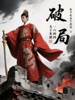小说《破局明末：太子朱慈烺》封面