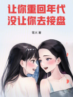 小说《让你重回年代，没让你去接盘》封面