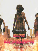 小说《末世灾变：我吞噬就变强》封面